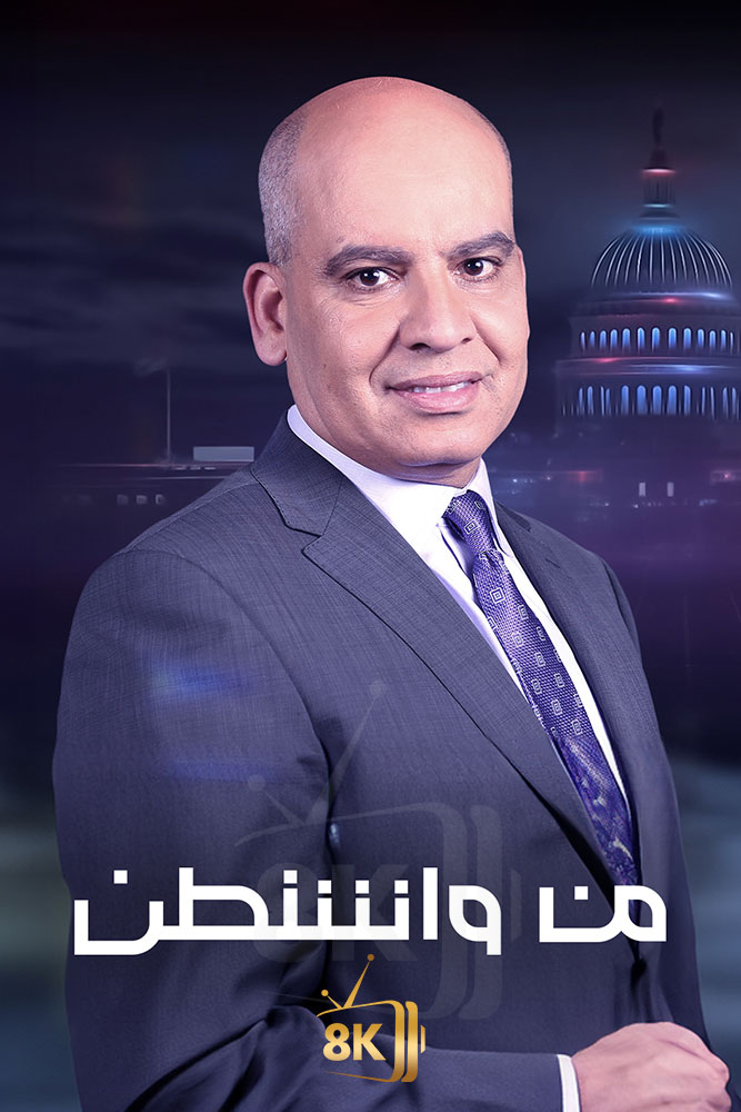 AJ - ‏من واشنطن