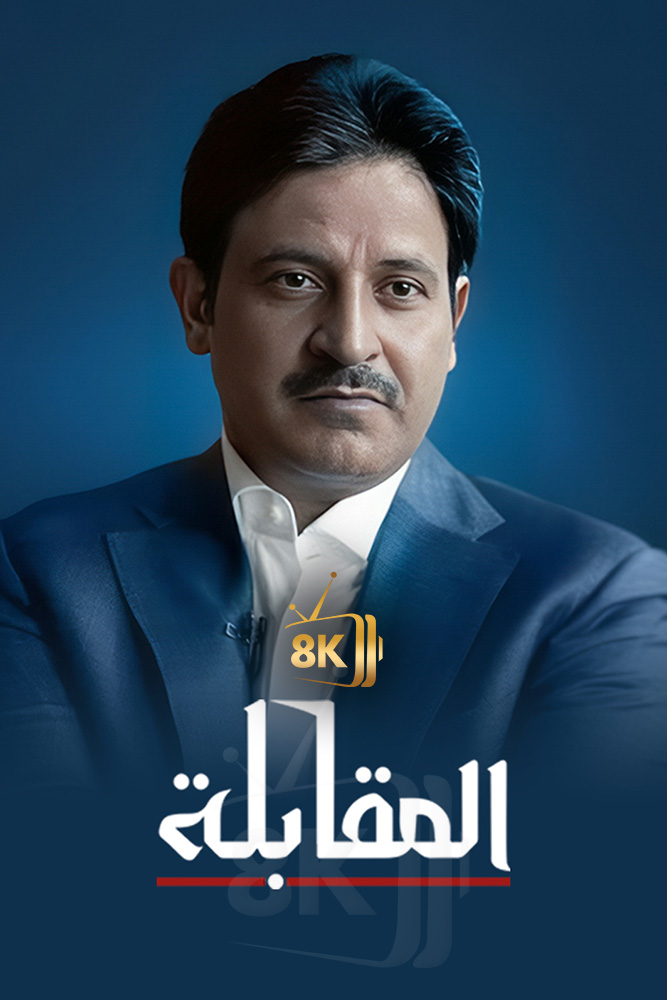 AJ - ‏المقابلة