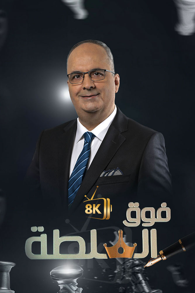 AJ - ‏فوق السلطة