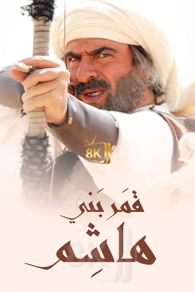 AR-ISL - قمر بني هاشم