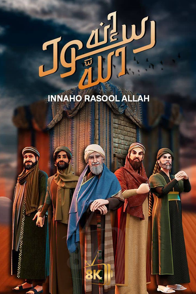 KIDS-ISL - انه رسول الله