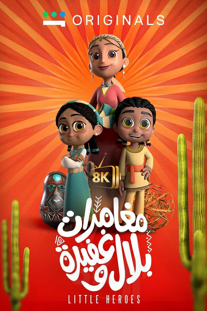 SH - Little Heroes مغامرات بلال وغفيرة