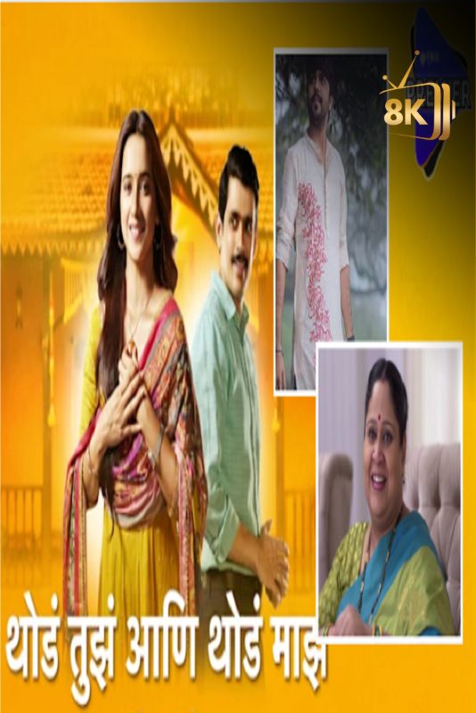 IN - Thoda Tuza Ani Thoda Maza