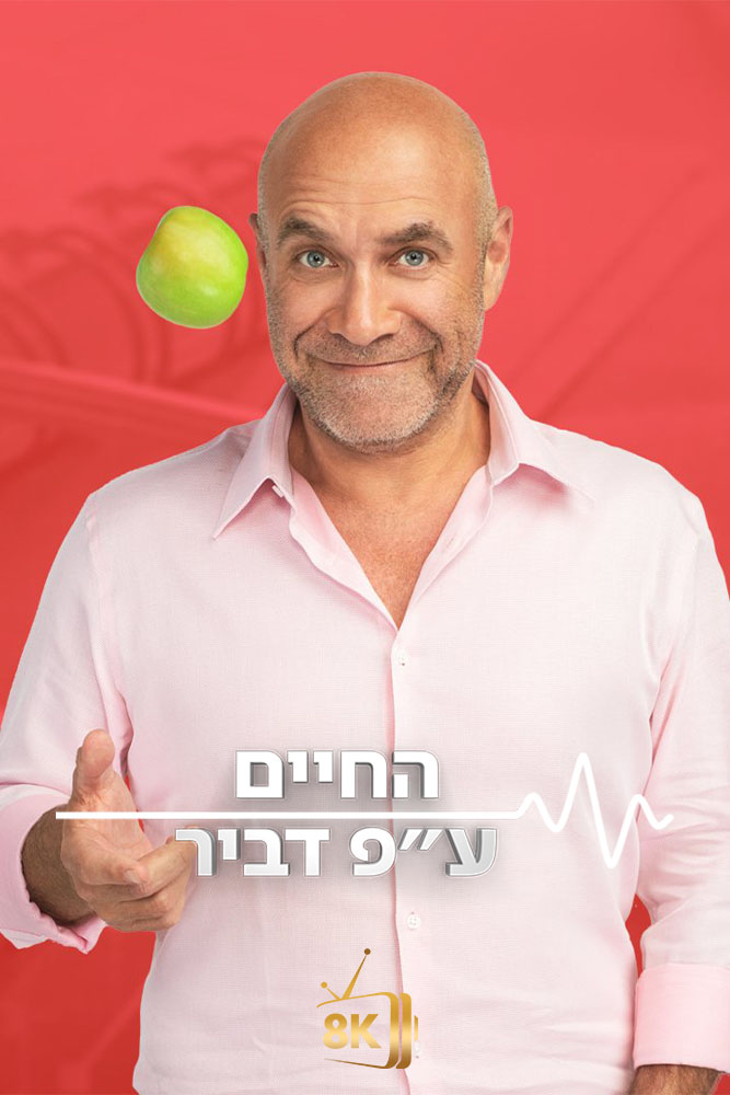 IL - החיים על פי דביר
