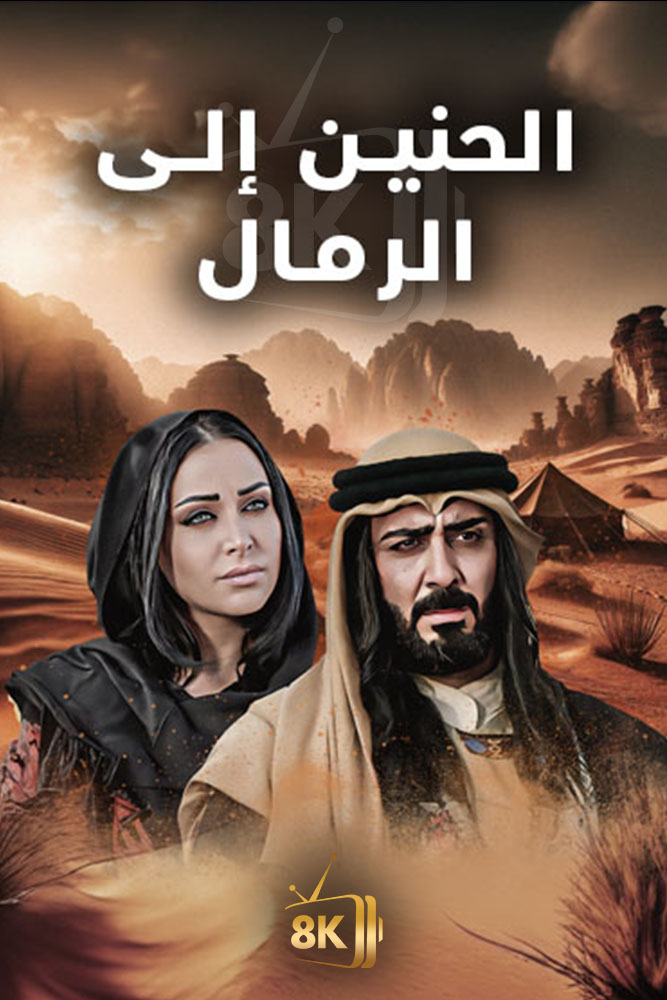 AR-BDY - الحنين الى الرمال