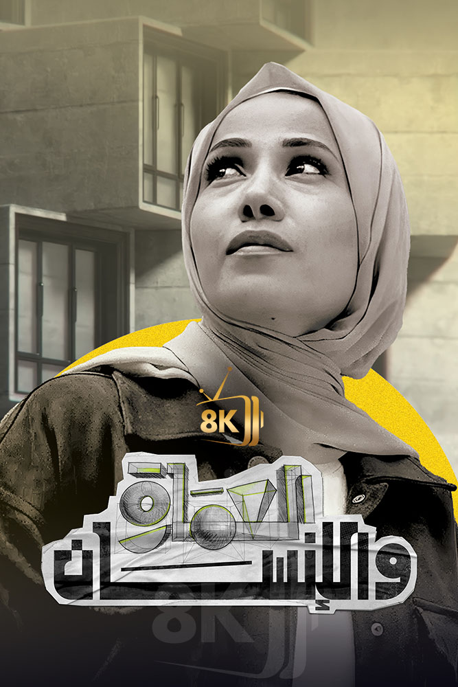 AJ - ‏العمارة والإنسان