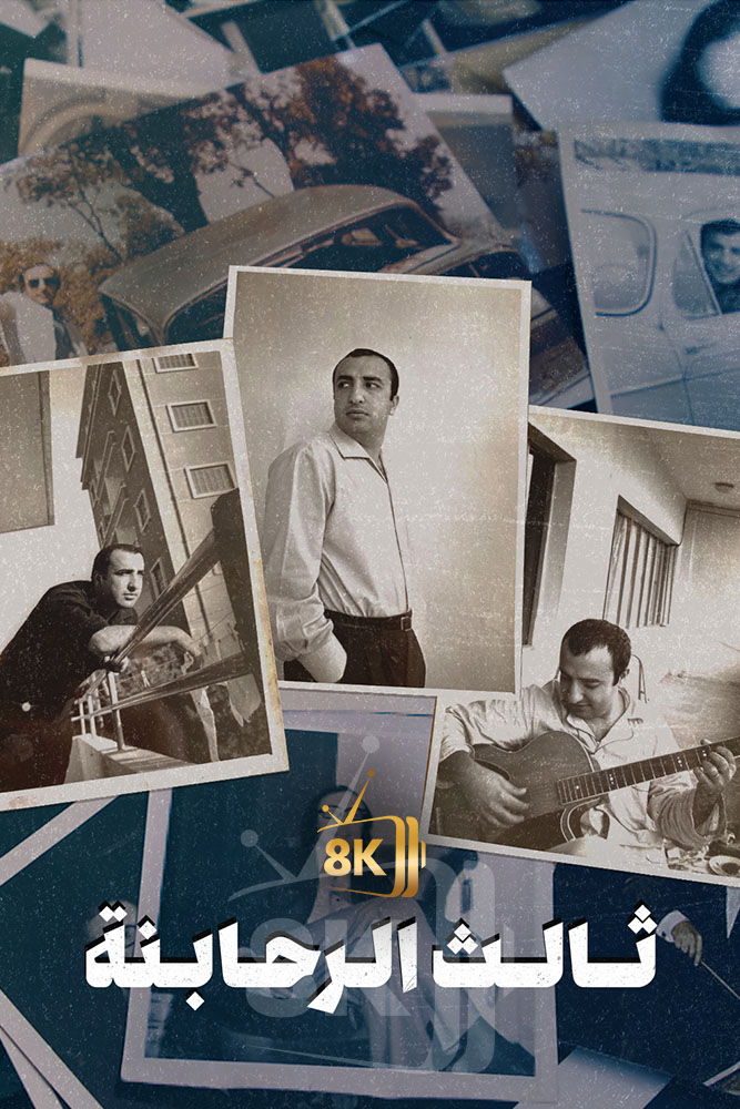 AJ - ‏ثالث الرحابنة