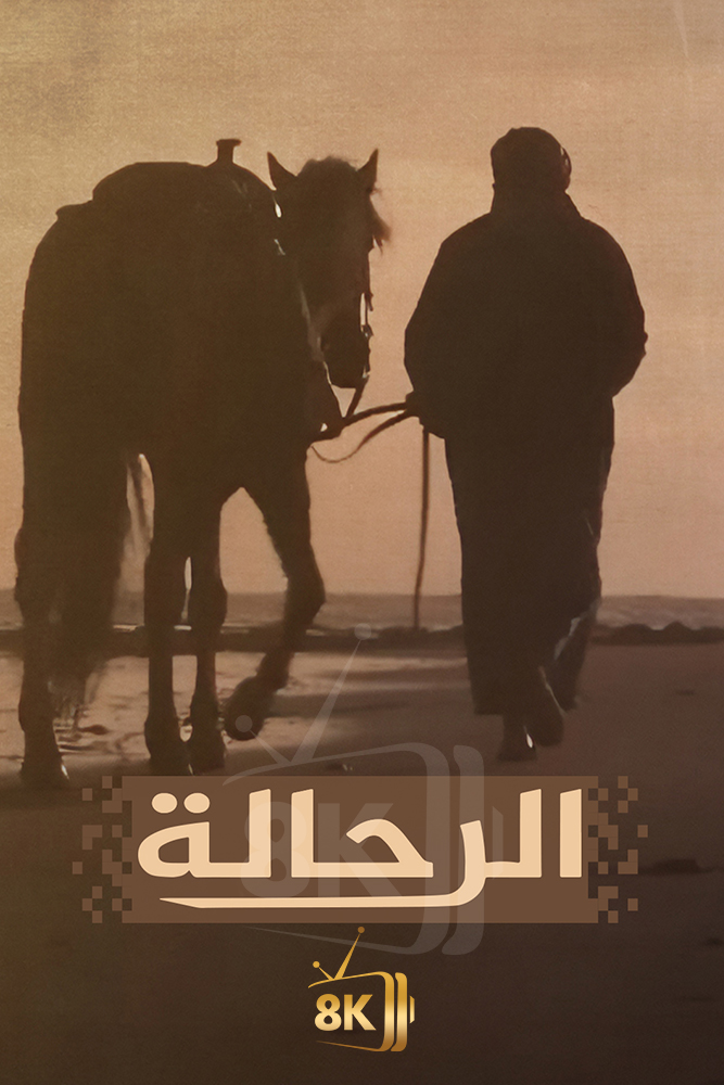 AJ - ‏سلسلة الرحالة