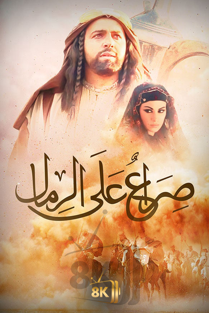 AR-BDY - صراع على الرمال