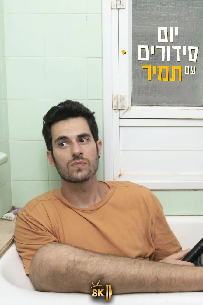 IL - יום סידורים עם תמיר
