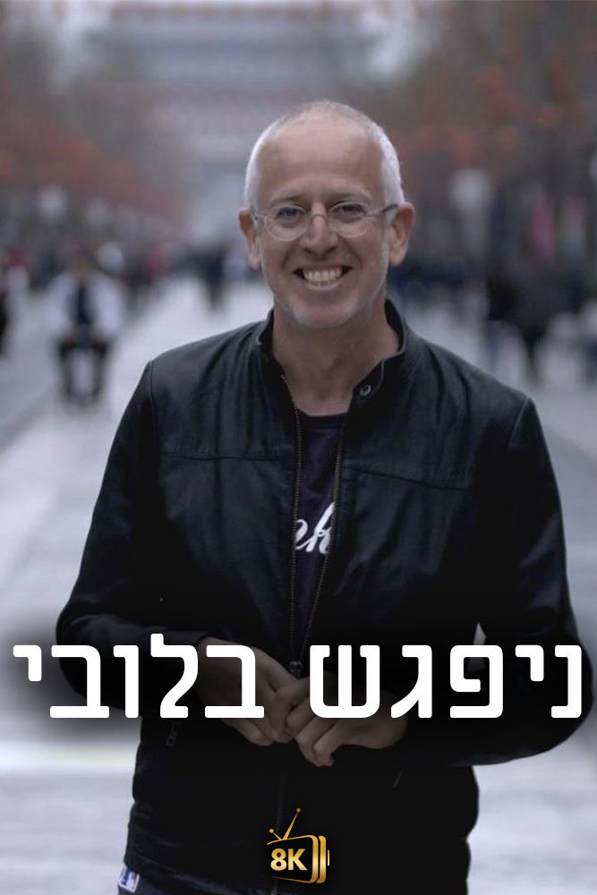 IL -  ניפגש בלובי