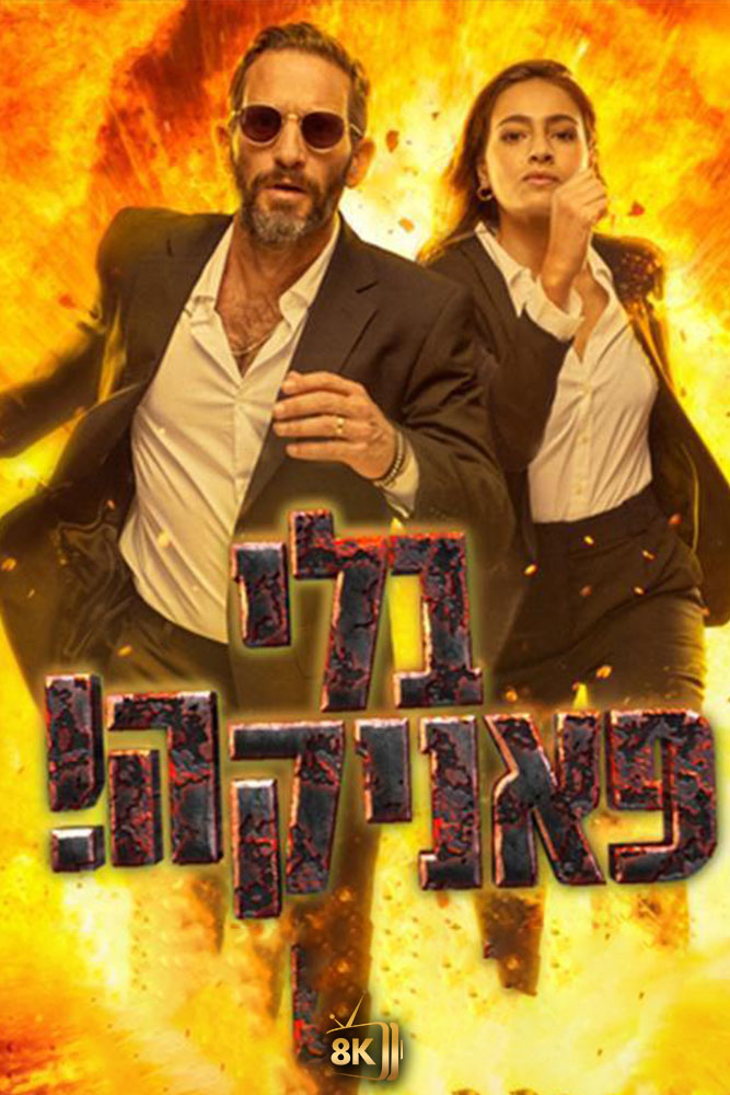 IL -  בלי פאניקה