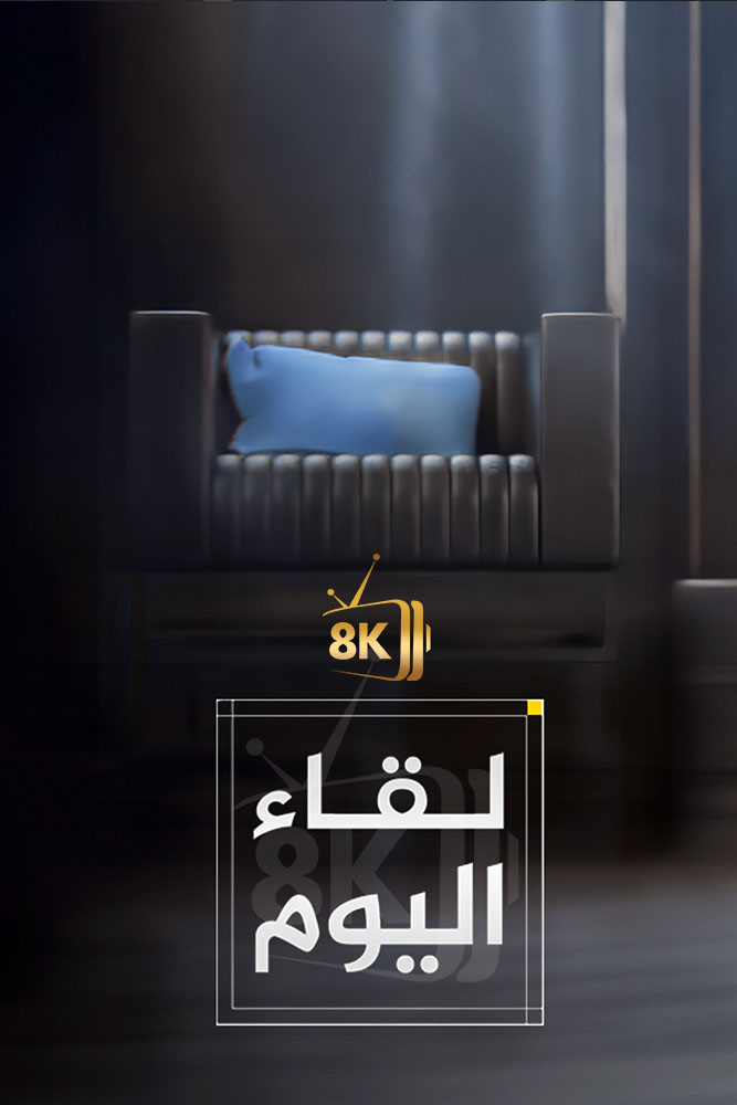 AJ - ‏لقاء اليوم