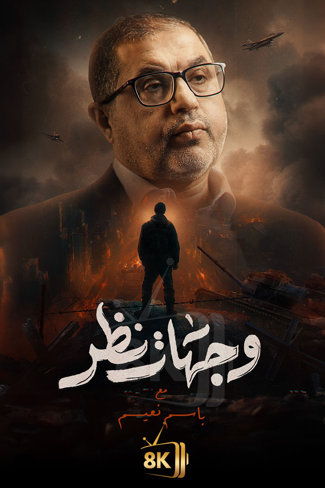 AJ - ‏وجهات نظر