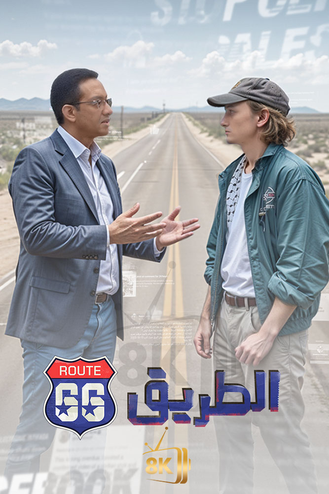 AJ - ‏الطريق 66