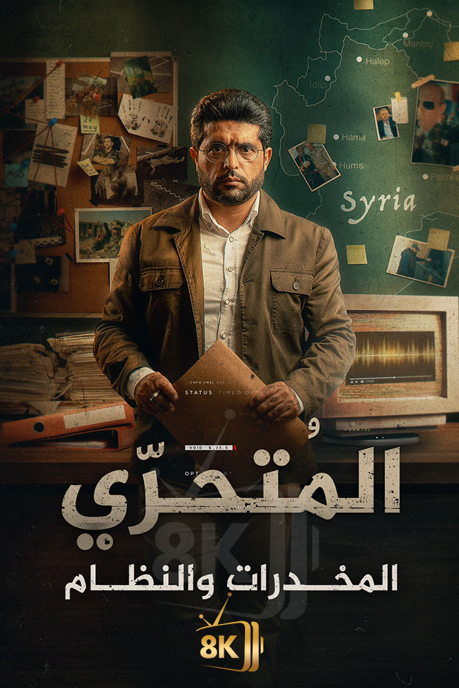 AJ - ‏المتحري.. المخدرات والنظام