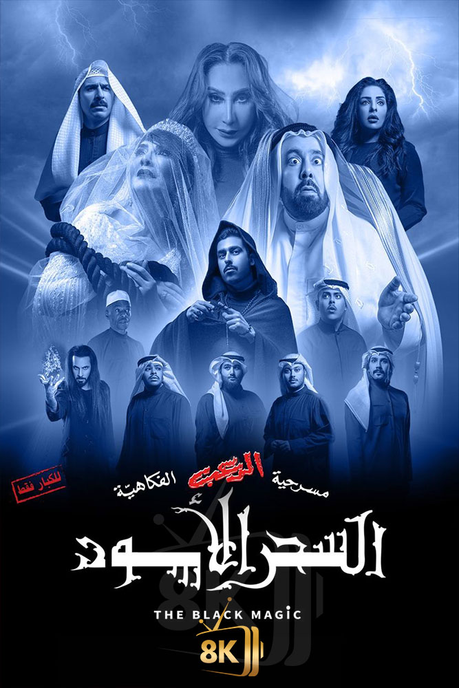 AR-MS - السحر الاسود