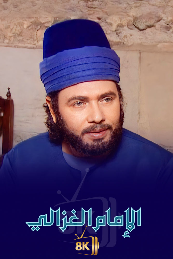 AR-ISL - الامام الغزالي