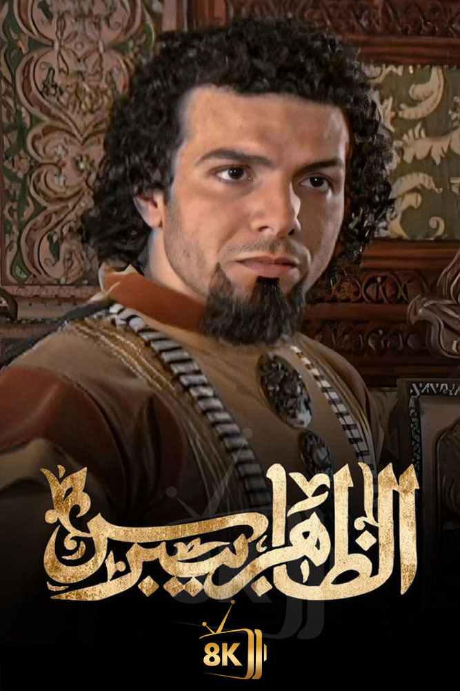 AR-ISL - الظاهر بيبرس