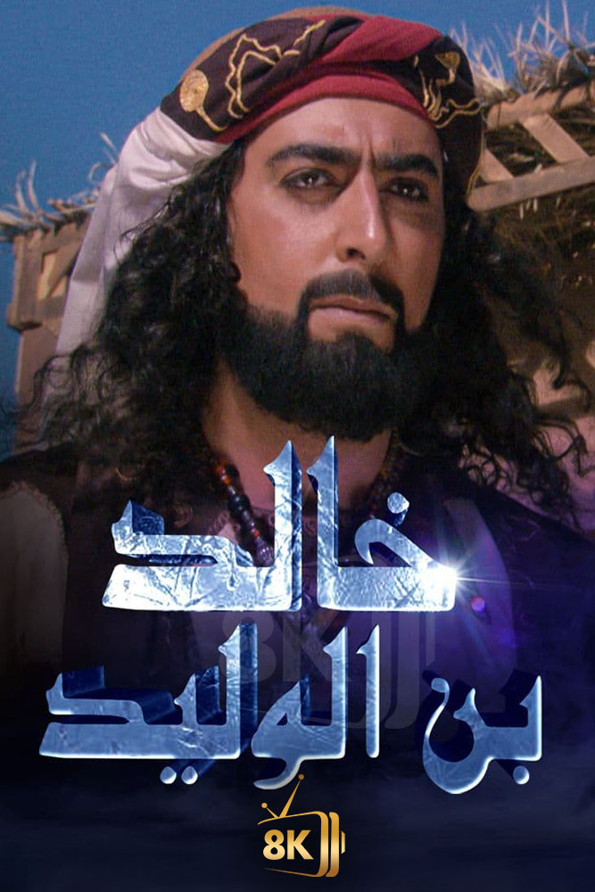 AR-ISL - خالد بن الوليد
