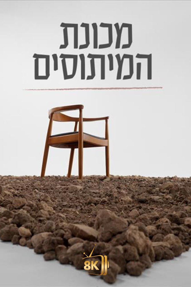 IL - מכונת המיתוסים