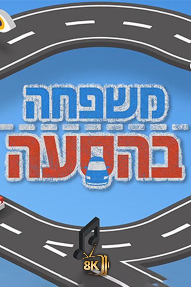 IL - משפחה בהסעה