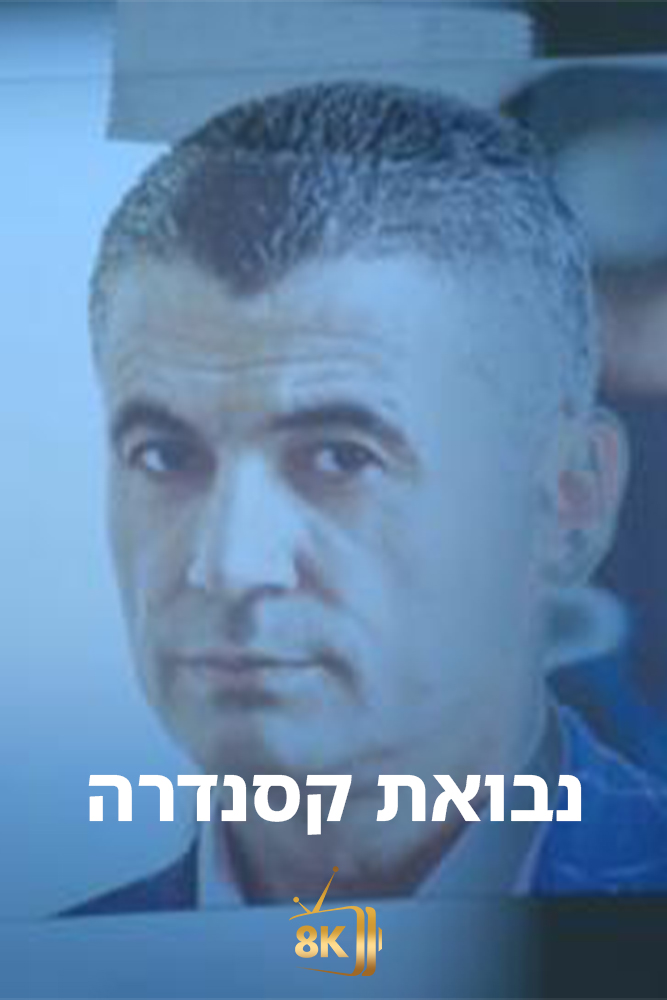 IL - נבואת קסנדרה