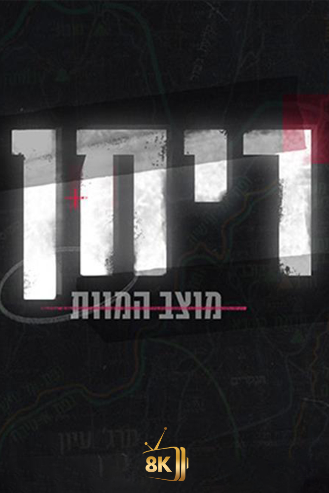 IL - ריחן מוצב המוות