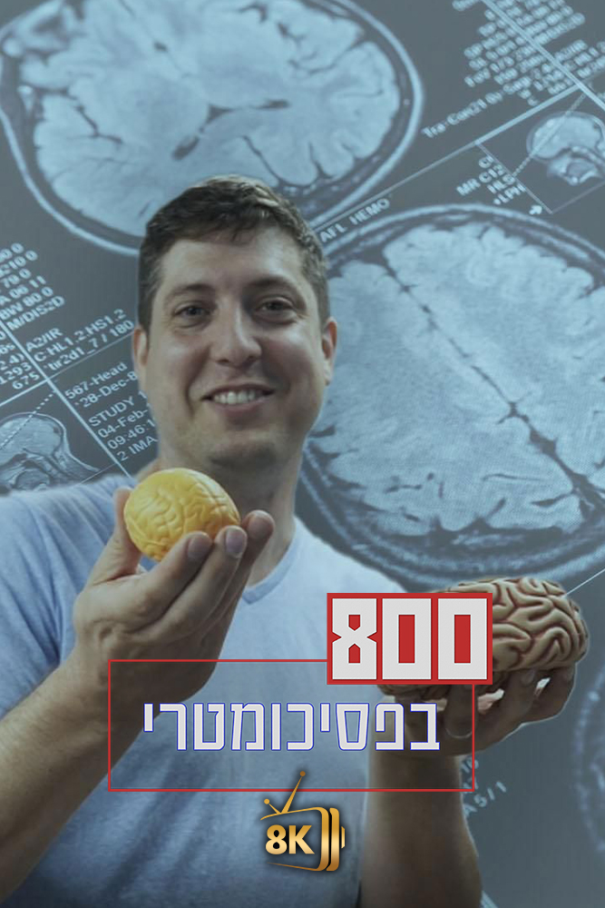 IL - 800 בפסיכומטרי