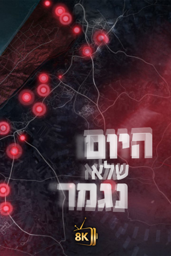 IL - היום שלא נגמר