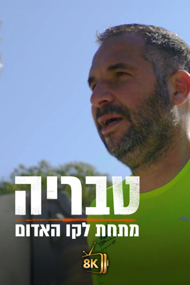 IL - טבריה מתחת לקו האדום