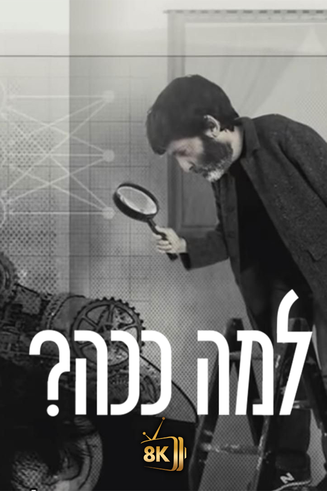 IL - למה ככה
