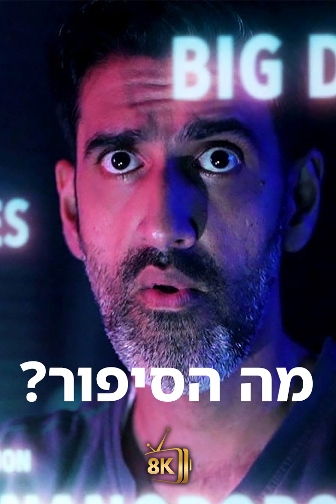 IL - מה הסיפור