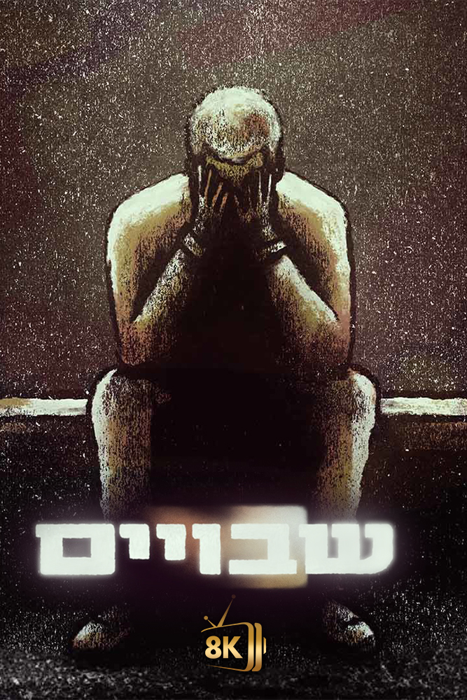 IL  - שבויים