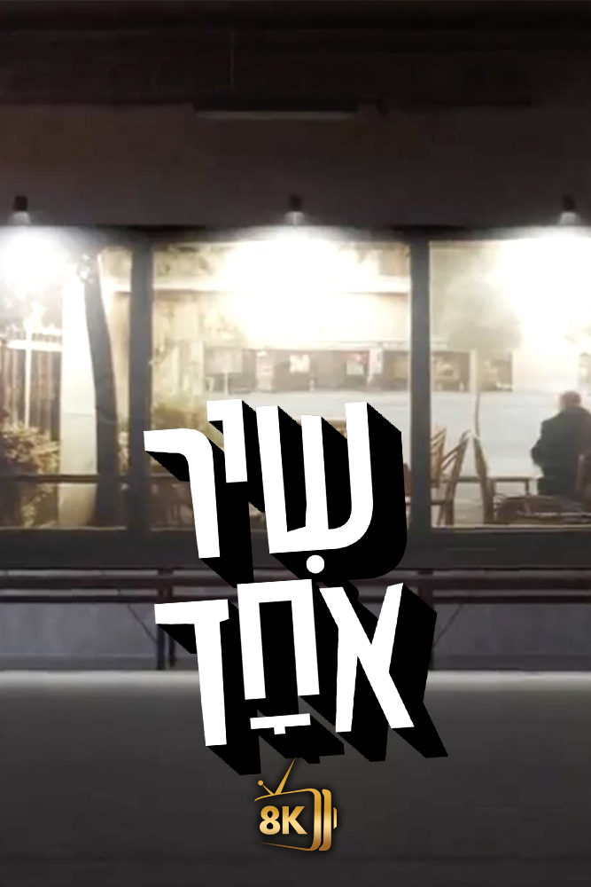 IL - שיר אחד