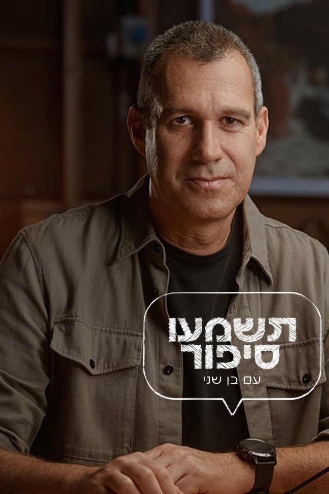 IL - תשמעו סיפור