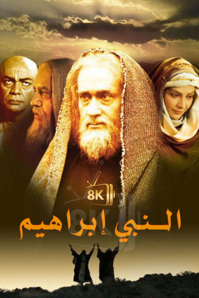 النبي ابراهيم