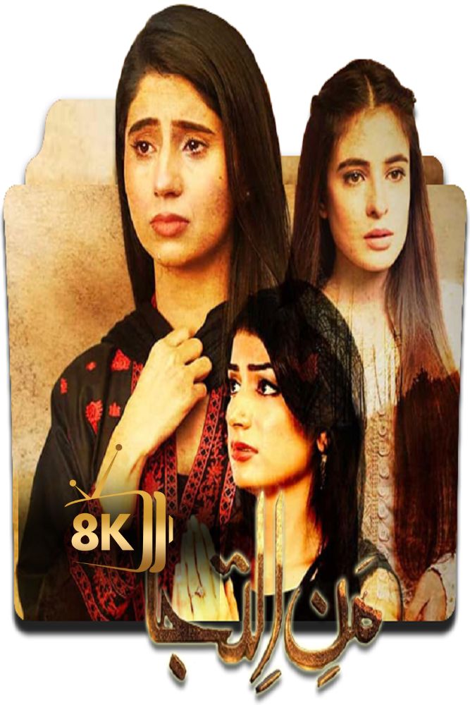 PK - Mann-E-Iltija (2020) (PK)