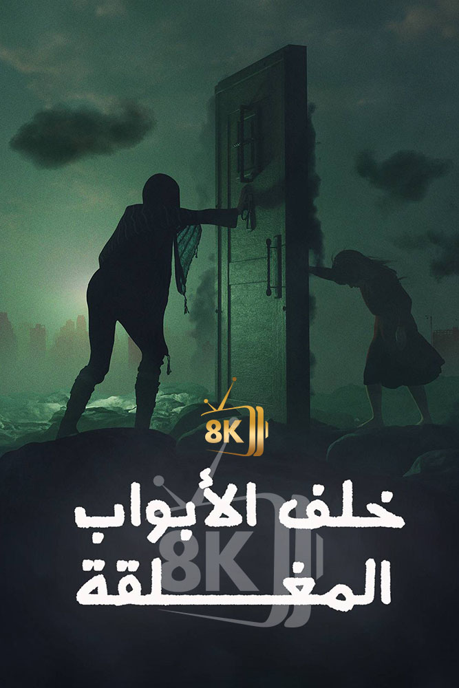 AJ - ‏خلف الأبواب المغلقة