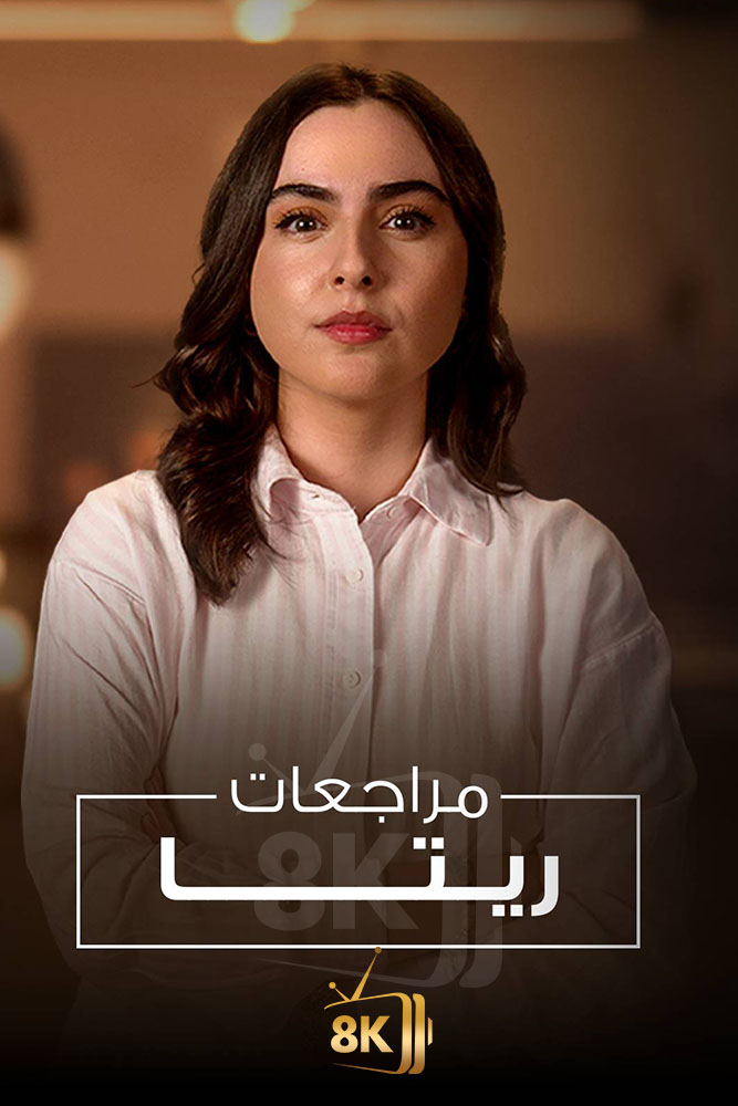 AJ - ‏مراجعات ريتا