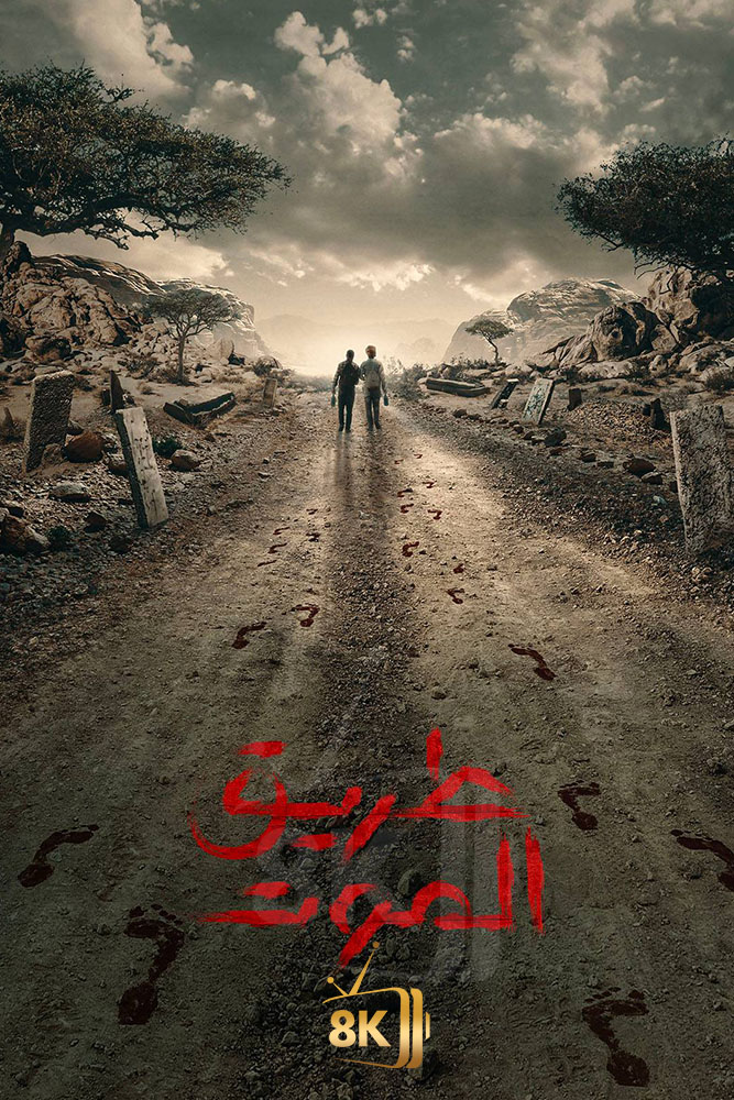 AJ - طريق الموت