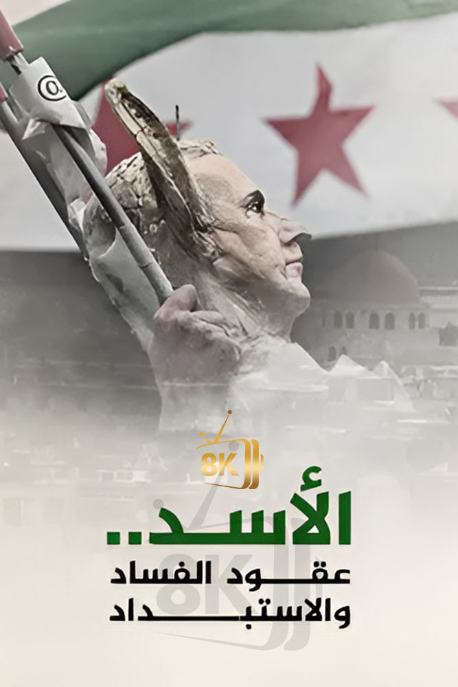 AJ - ‏الأسد.. عقود الفساد والاستبداد