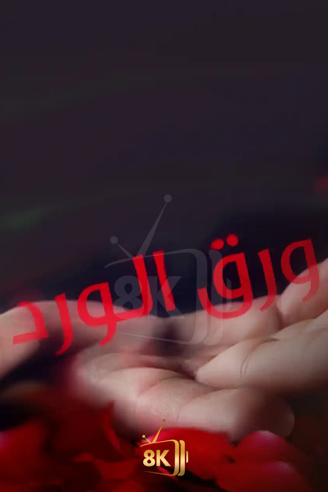 AR-JOR - ورق الورد
