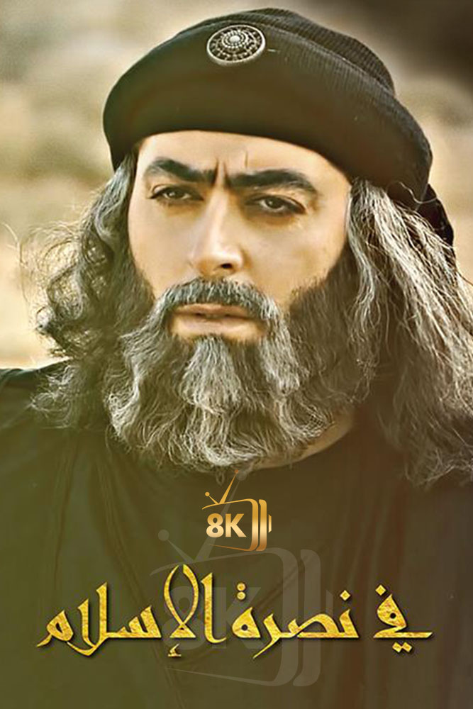 في نصرة الإسلام