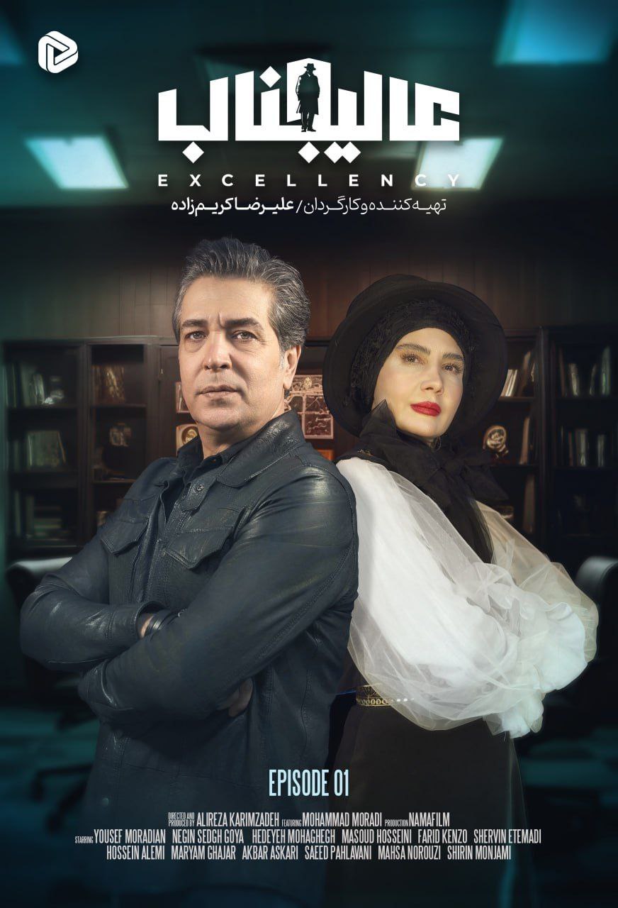 IR - Alijenab (2025) (IR) عالیجناب