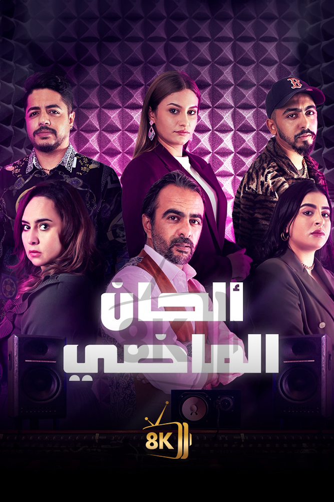 AR-MA - الحان الماضي