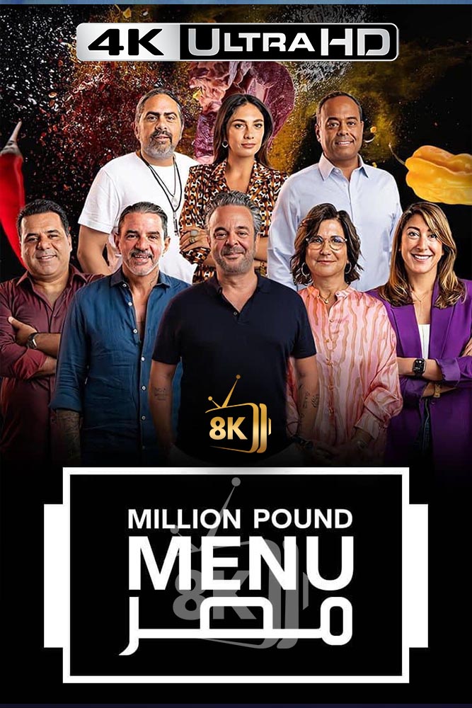 4K-AR - مليون باوند مينيو مصر