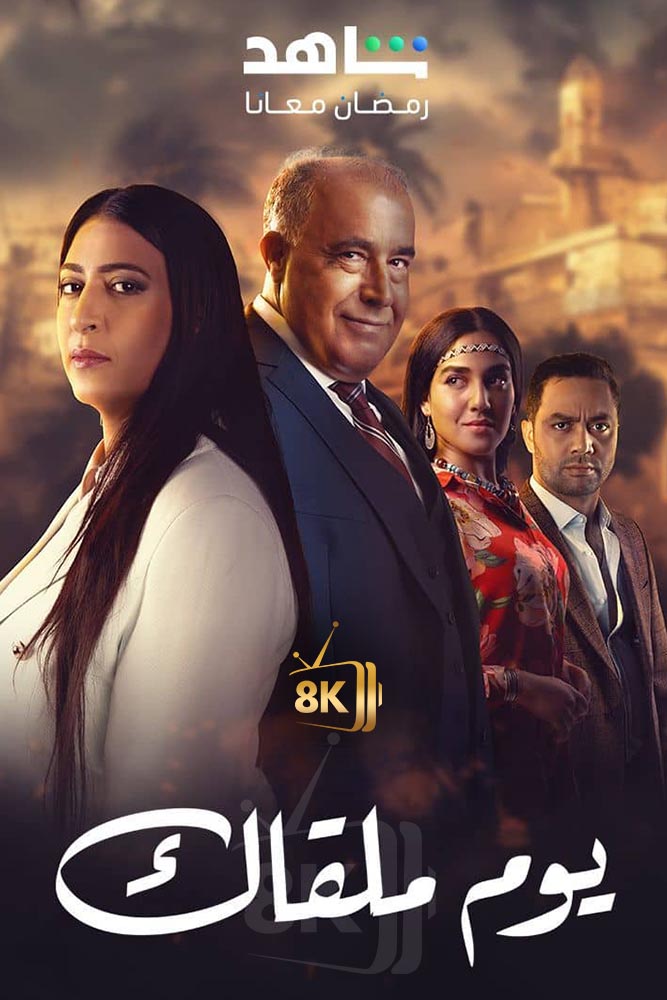 AR-MA - يوم ملقاك