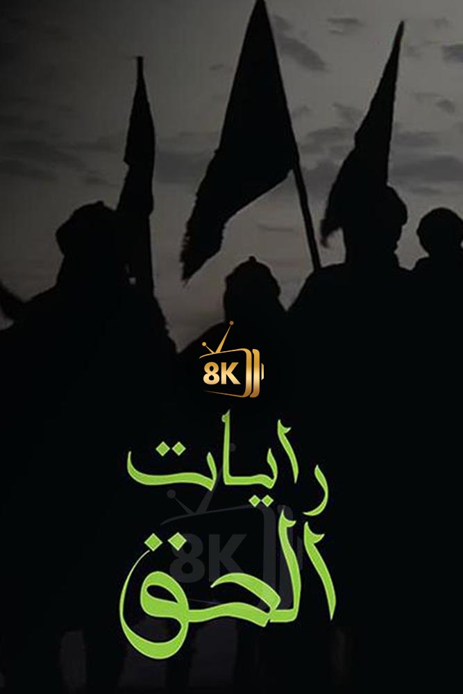 AR-ISL - رايات الحق