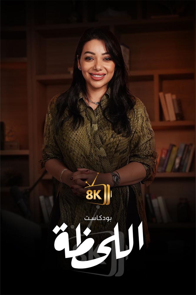 AR-POD - بودكاست اللحظة